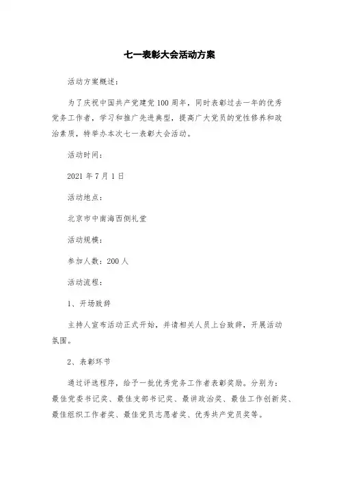 七一表彰大会活动方案
