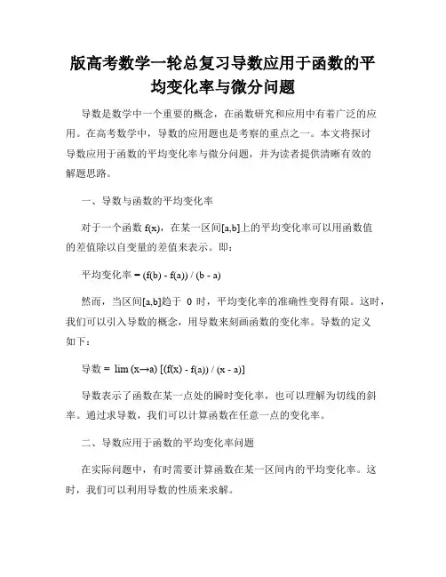 版高考数学一轮总复习导数应用于函数的平均变化率与微分问题