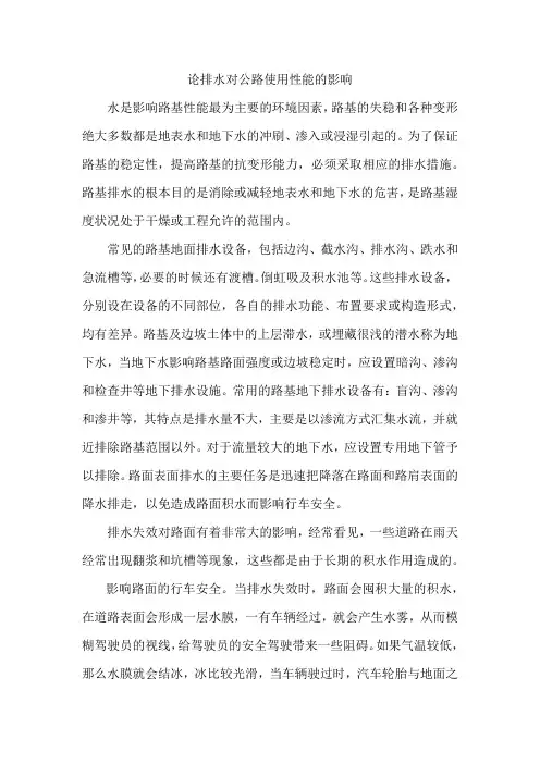论排水对公路使用性能的影响