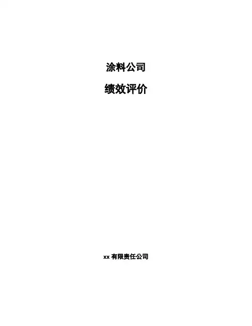 涂料公司绩效评价（模板）