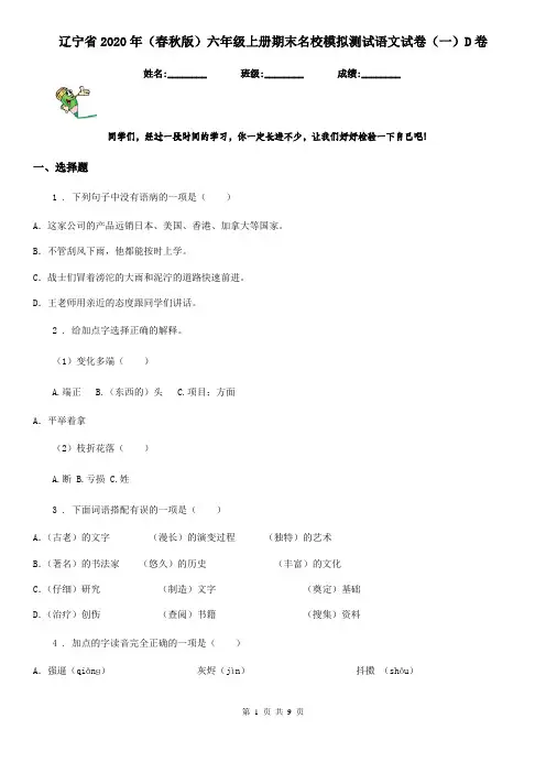 辽宁省2020年(春秋版)六年级上册期末名校模拟测试语文试卷(一)D卷