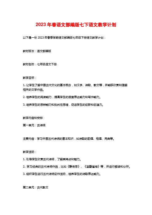 2023年春语文部编版七下语文教学计划