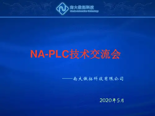 NA系列PLC介绍V2.0
