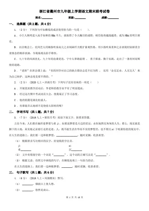浙江省衢州市九年级上学期语文期末联考试卷