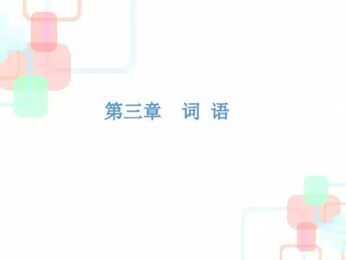 【小升初】语文总复习课件 - 小升初总复习-第三章    词语｜全国通用 (共130张PPT)