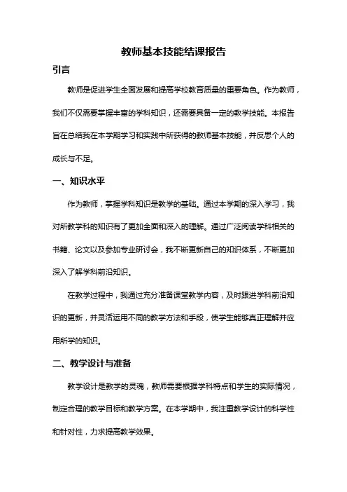 教师基本技能结课报告