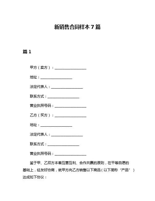 新销售合同样本7篇