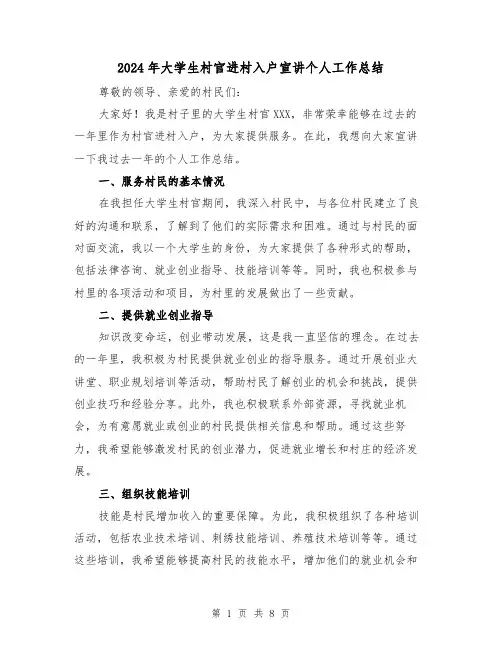 2024年大学生村官进村入户宣讲个人工作总结(4篇)