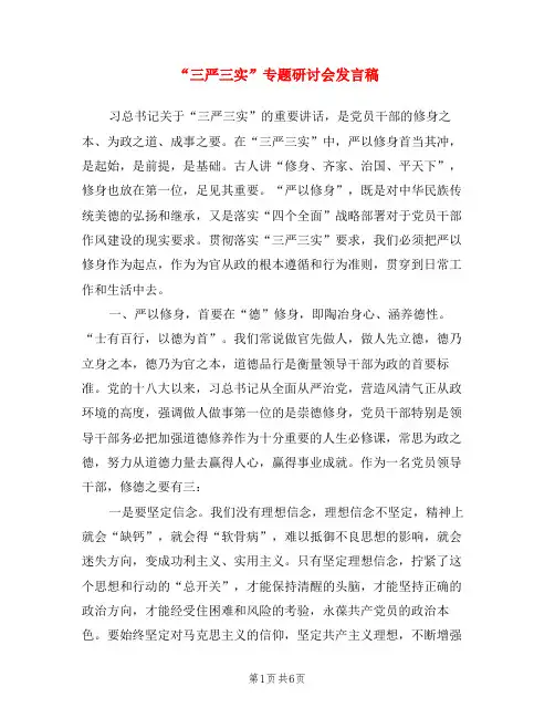 “三严三实”专题研讨会发言稿