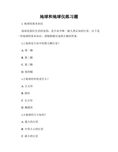 地球和地球仪练习题
