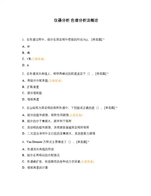 仪器分析 色谱分析法概论