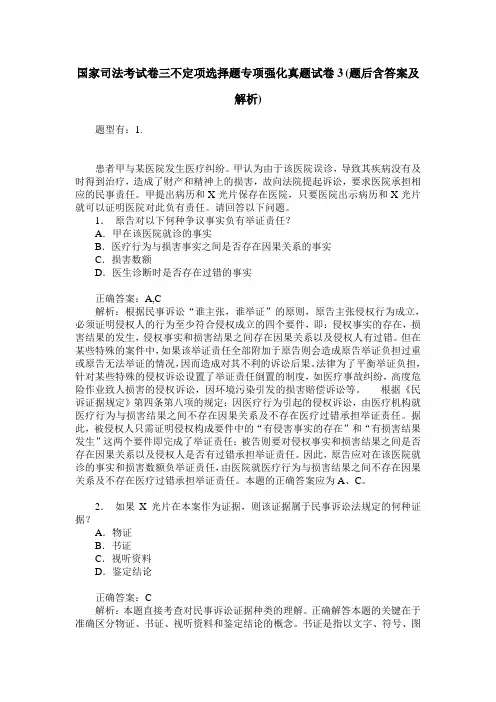 国家司法考试卷三不定项选择题专项强化真题试卷3(题后含答案及解析)