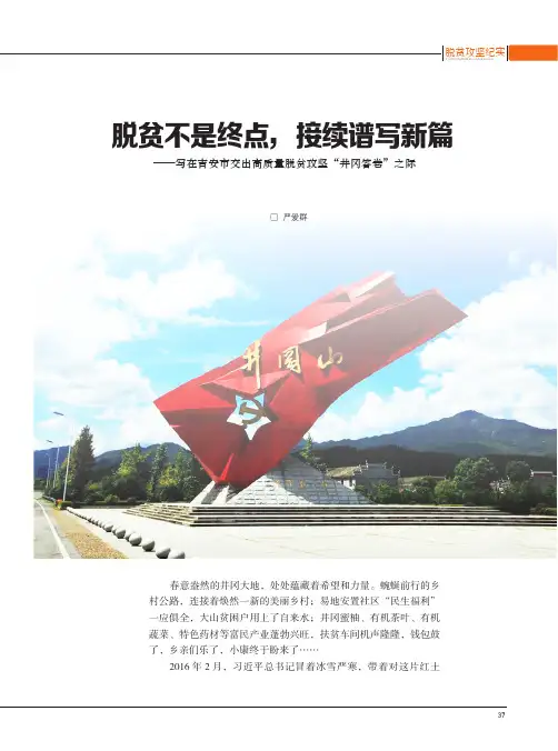 脱贫不是终点,接续谱写新篇——写在吉安市交出高质量脱贫攻坚“井冈答卷”之际