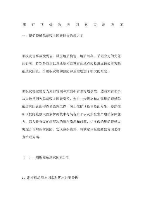 煤矿顶板致灾因素实施方案
