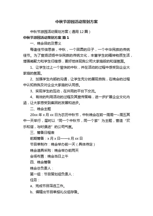 中秋节游园活动策划方案