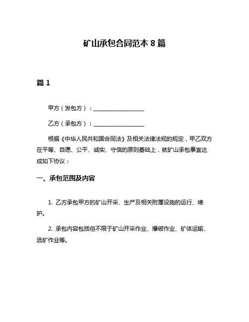 矿山承包合同范本8篇