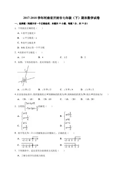 2017-2018学年河南省开封市七年级(下)期末数学试卷(解析版)