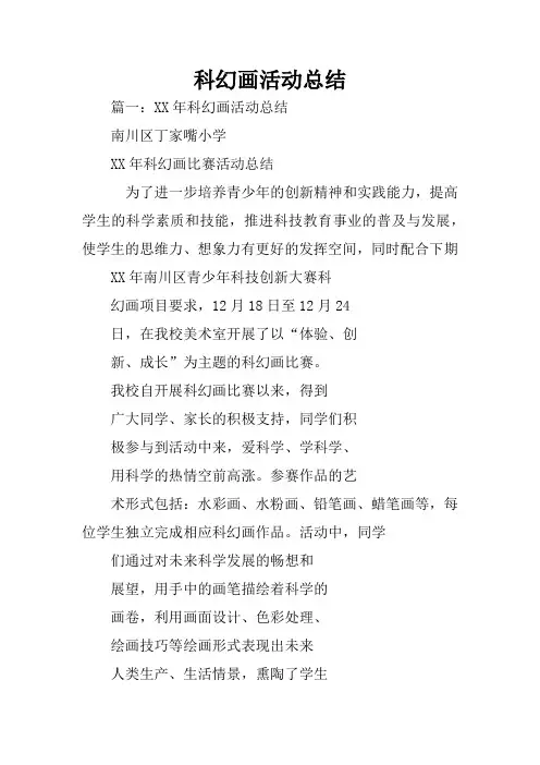 科幻画活动总结