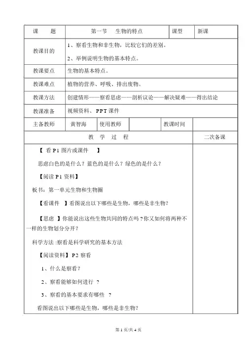 人教版七年级上册第一节生物的特征教案