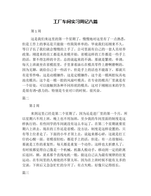 工厂车间实习周记八篇