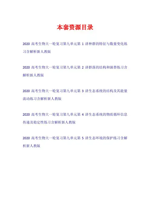 2020高考生物大一轮复习 第九单元 练习新人教版【共5套39页】