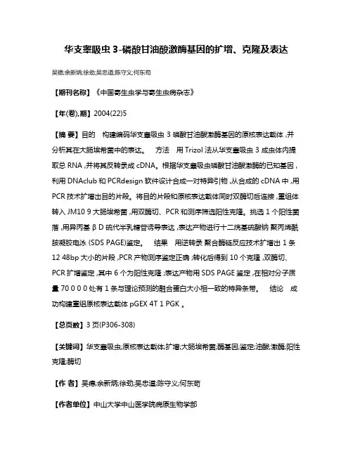 华支睾吸虫3-磷酸甘油酸激酶基因的扩增、克隆及表达