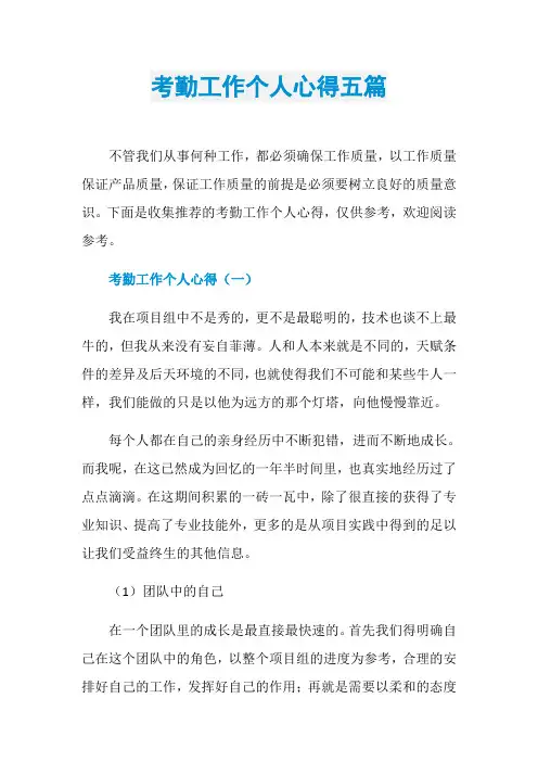 考勤工作个人心得五篇