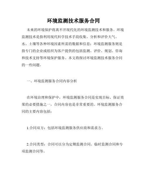 环境监测技术服务合同