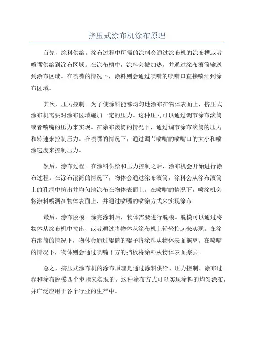 挤压式涂布机涂布原理