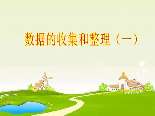 2022苏教版二年级数学下册数据的收集与整理(一)优课件