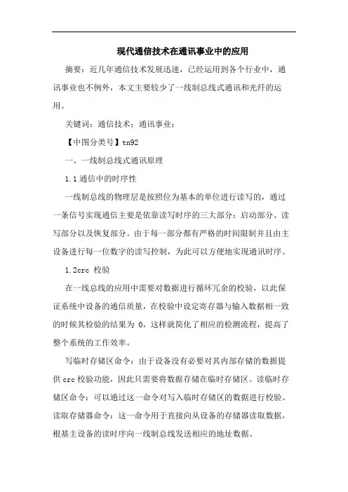 现代通信技术在通讯事业应用论文