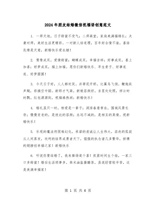 2024年朋友结婚微信祝福语创意范文(3篇)