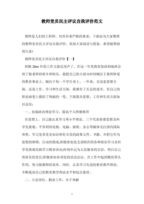 教师党员民主评议自我评价范文