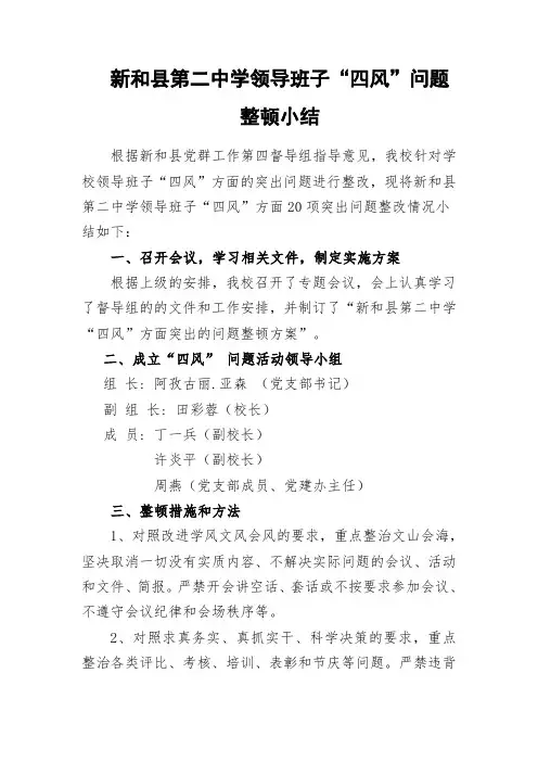 新和县第二中学领导班子“四风”问题整顿小结doc