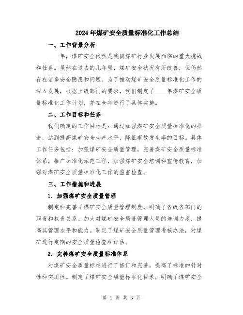 2024年煤矿安全质量标准化工作总结