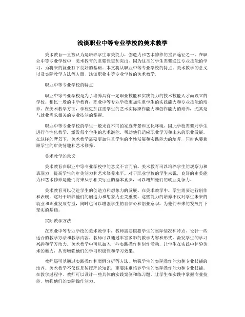 浅谈职业中等专业学校的美术教学