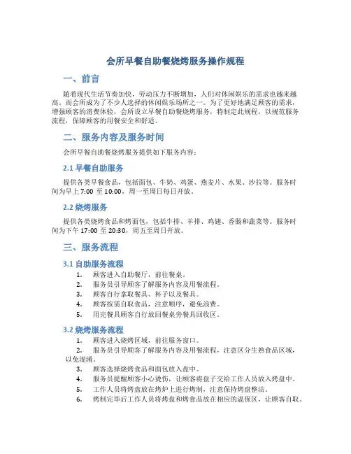 会所早餐自助餐烧烤服务操作规程