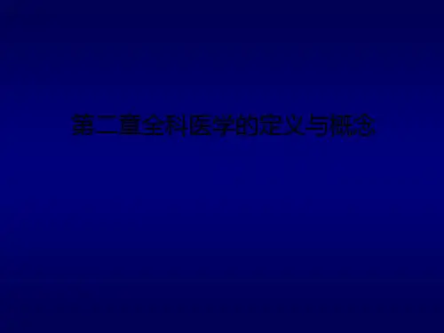 [医学]第二章全科医学的定义与概念