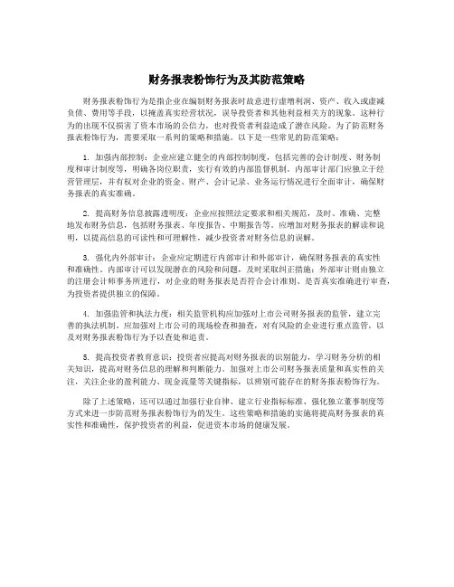 财务报表粉饰行为及其防范策略