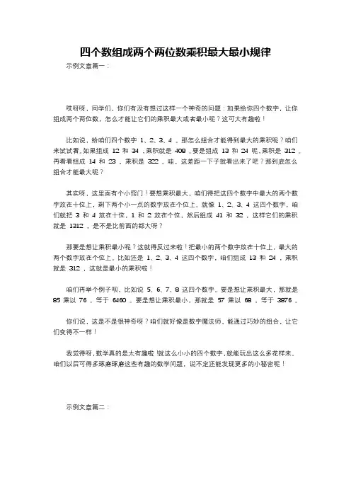 四个数组成两个两位数乘积最大最小规律