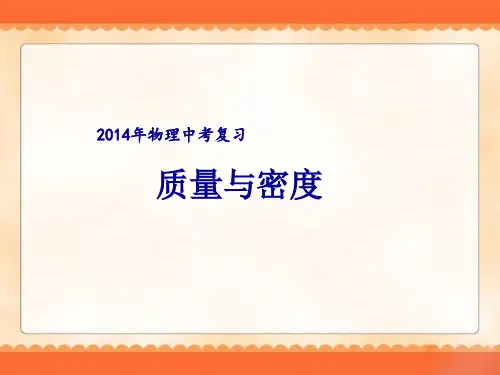 2014年物理中考复习《质量与密度》ppt课件