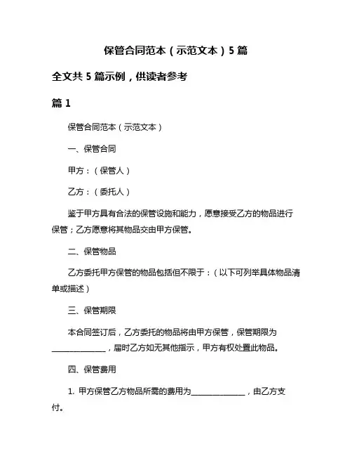保管合同范本(示范文本)5篇