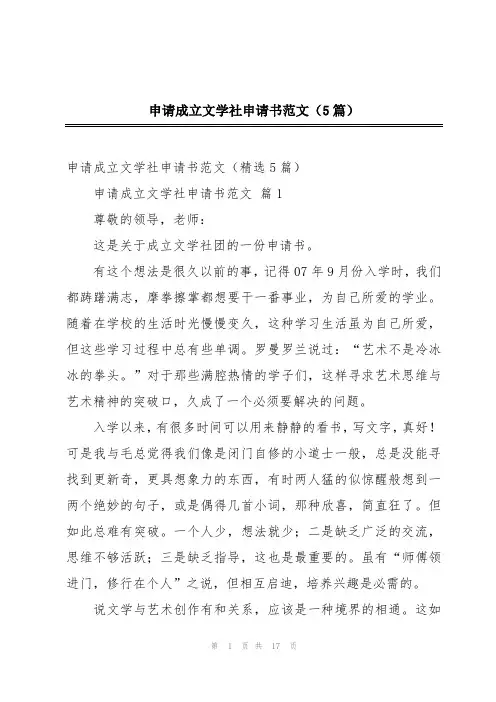 申请成立文学社申请书范文(5篇)