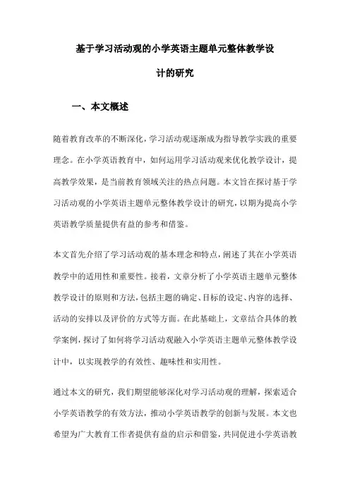 基于学习活动观的小学英语主题单元整体教学设计的研究