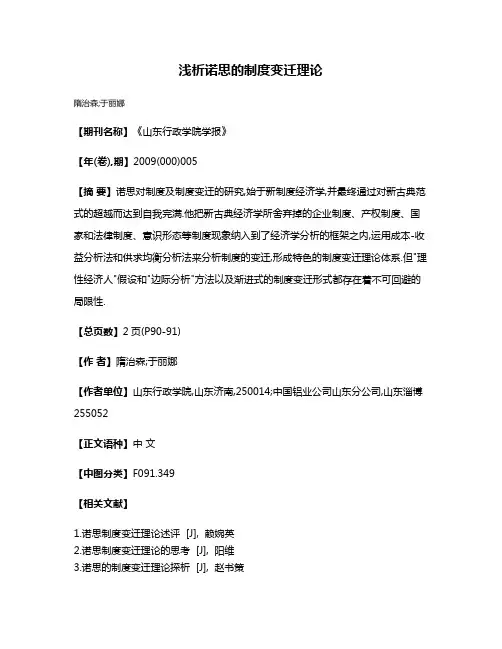 浅析诺思的制度变迁理论