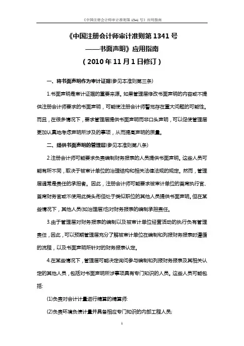 《中国注册会计师审计准则第1341号——书面声明》应用指南