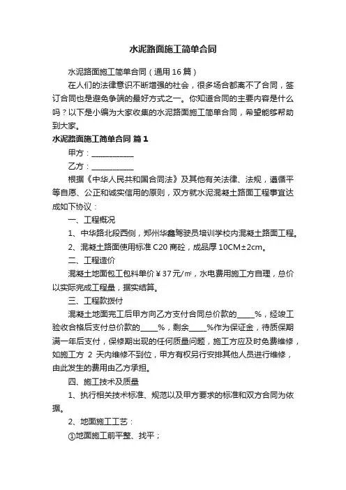 水泥路面施工简单合同