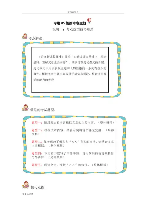 2023-2024年小升初六年级语文考点试题汇编记叙文 专题05 概括内容主旨(部编版) 