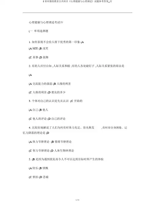 3常州继续教育公共科目《心理健康与心理调适》试题参考答案_百