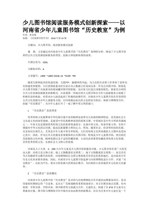 少儿图书馆阅读服务模式创新探索——以河南省少年儿童图书馆“历史教室”为例
